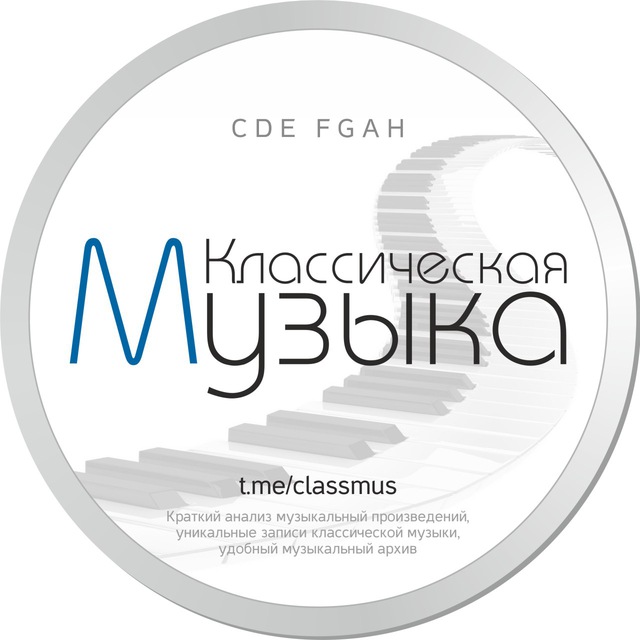 Аватар канала Классическая музыка