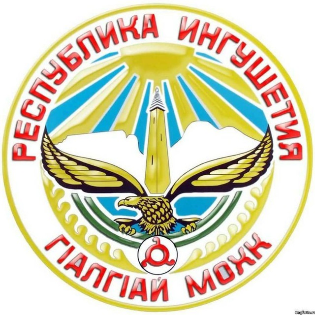 Аватар канала НОВОСТИ ИНГУШЕТИИ