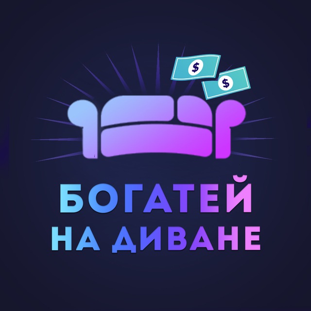 Аватар канала Богатей на диване 🛋