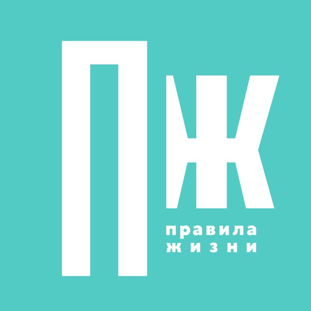 Аватар канала Правила жизни