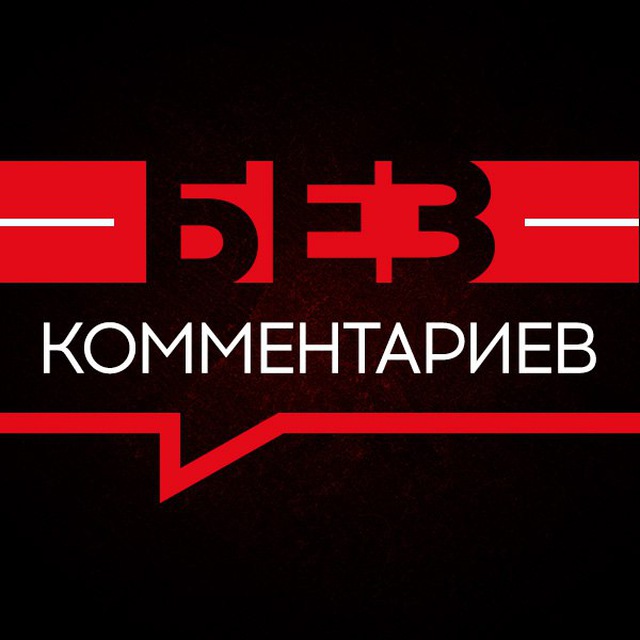 Аватар канала Без комментариев