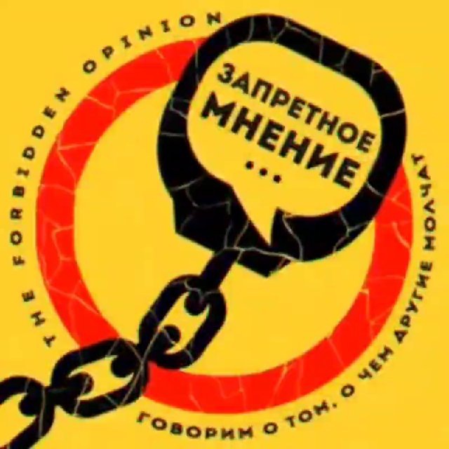 Аватар канала Запретное мнение