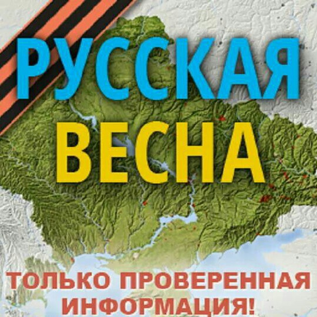 Аватар канала Русская Весна Z : спецоперация на Украине и Донбассе