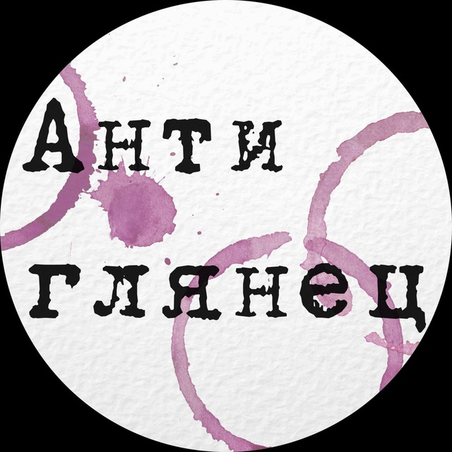 Аватар канала Антиглянец