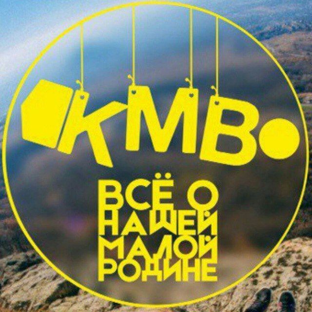 Аватар канала Пятигорск и все КМВ