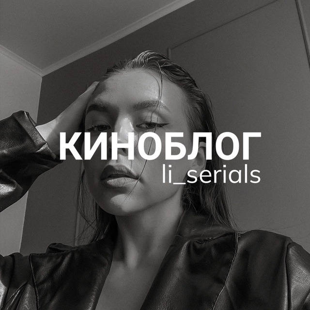 Аватар канала КИНОБЛОГ | li_serials