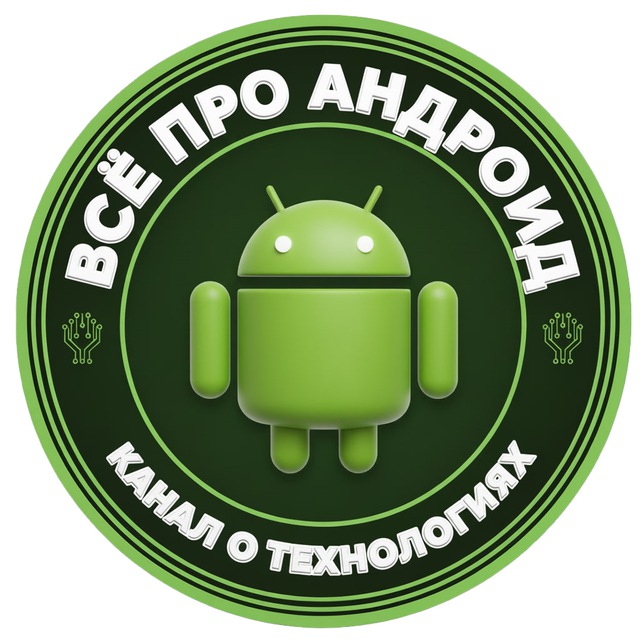 Аватар канала Всё про Андроид
