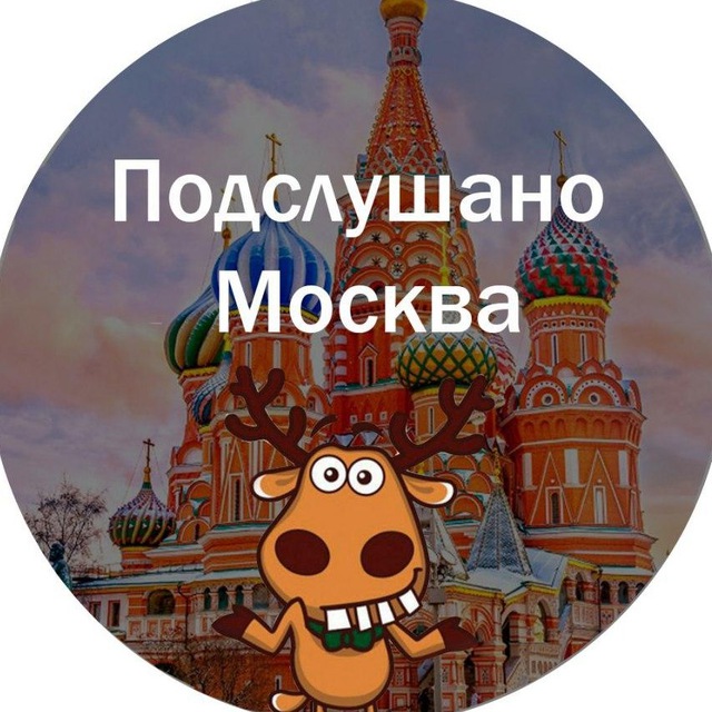 Аватар канала Подслушано Москва