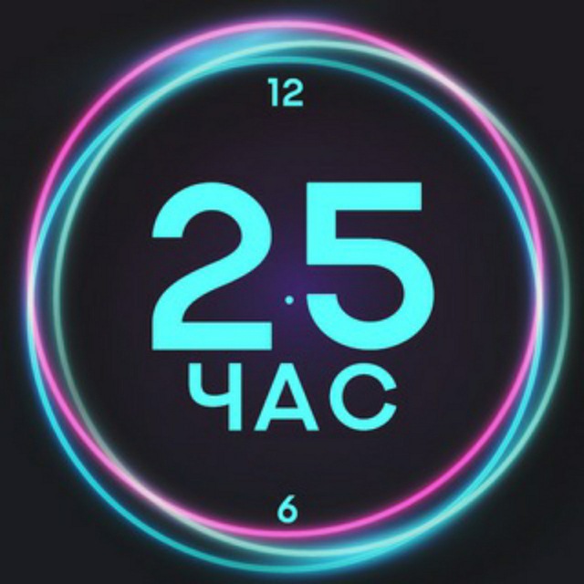 Аватар канала 25-й час
