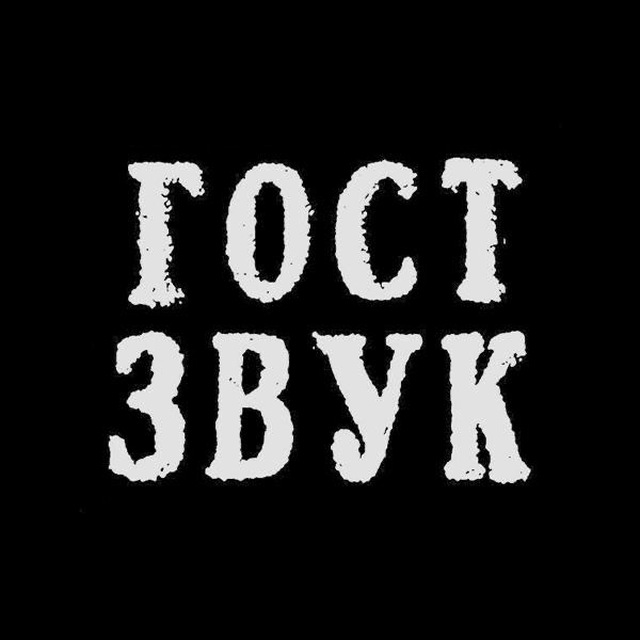 Аватар канала ГОСТ ЗВУК