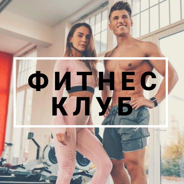 Аватар канала Фитнес клуб