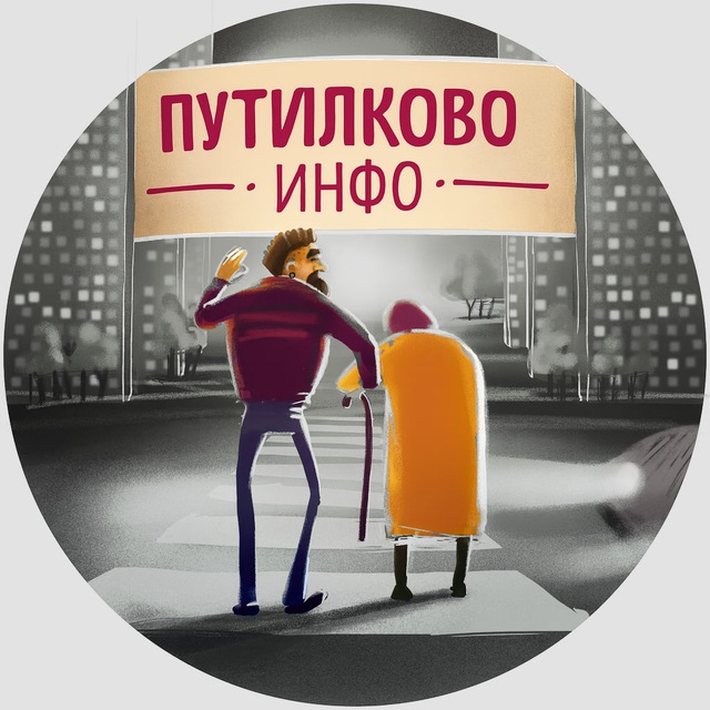 Аватар канала Путилково Инфо