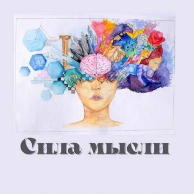 Аватар канала Сила в мысли