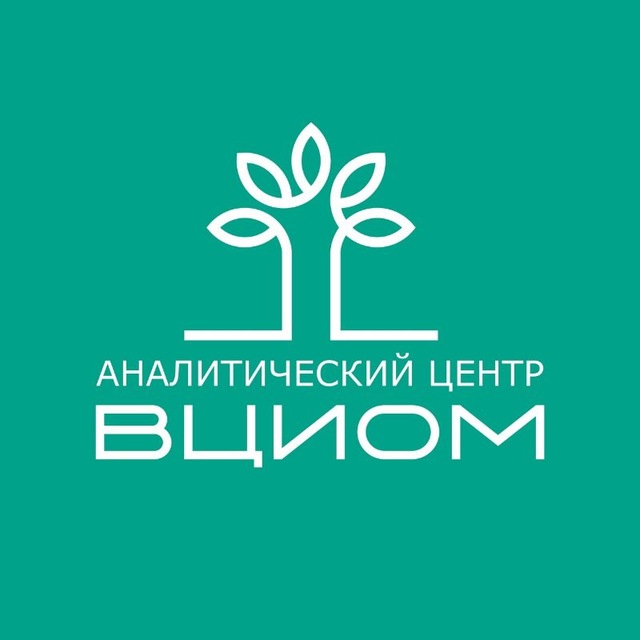 Аватар канала Аналитический центр ВЦИОМ