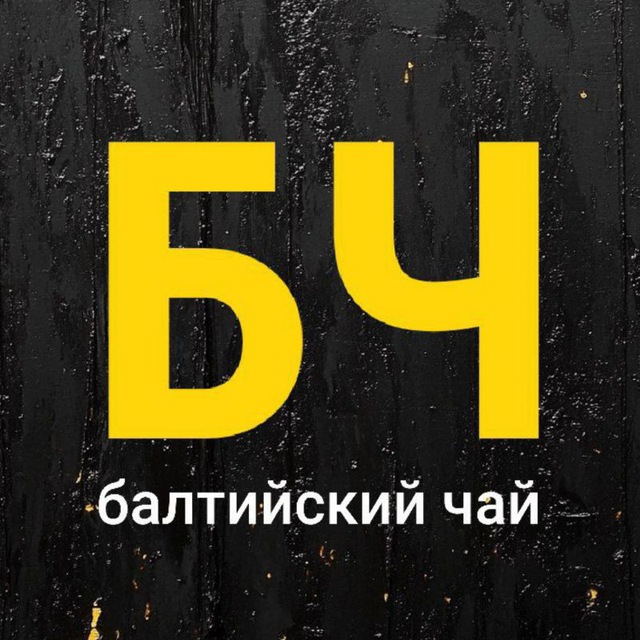 Аватар канала Балтийский Чай 🫖 (канал Романа Романова)
