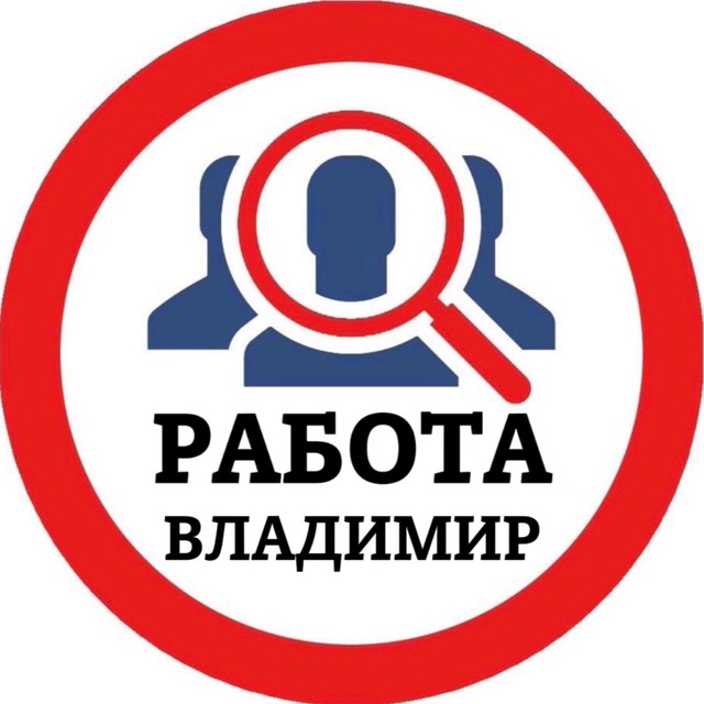 РАБОТА ВО ВЛАДИМИРЕ
