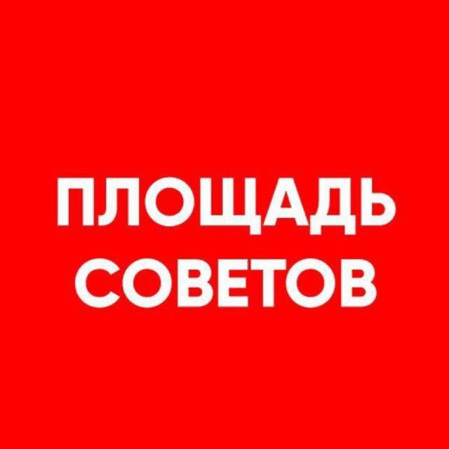 Аватар канала Площадь Советов от Gazetarb.ru
