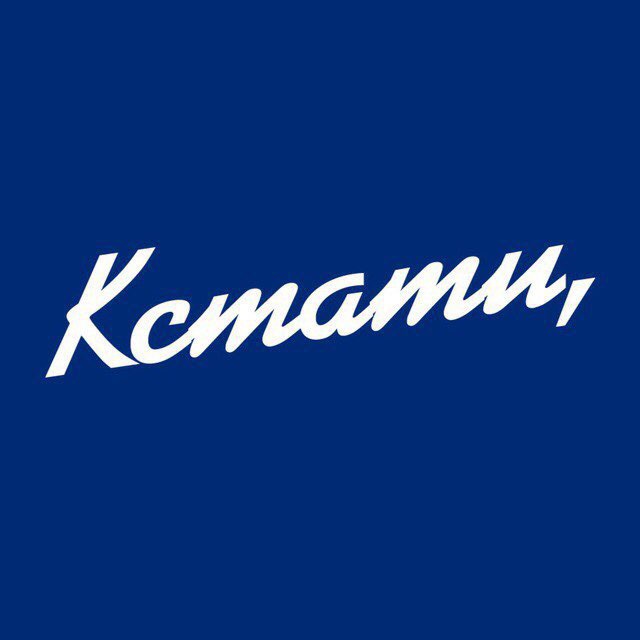 Аватар канала КСТАТИ