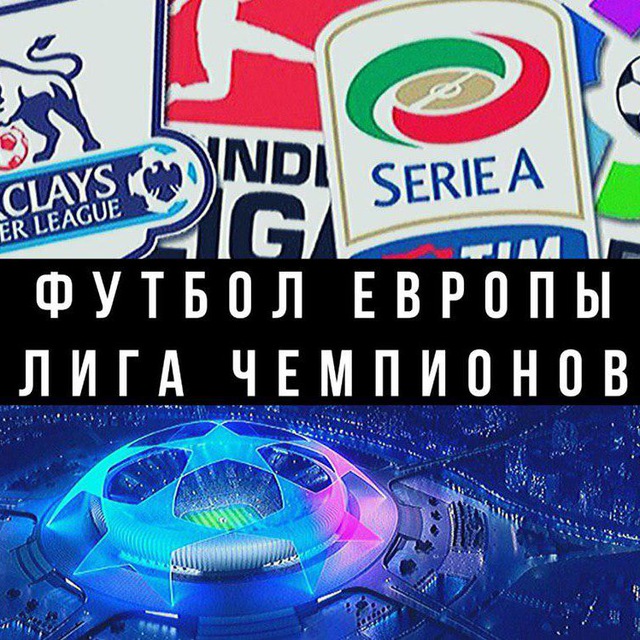 Аватар канала Футбол Европы | Евро | Лига Чемпионов
