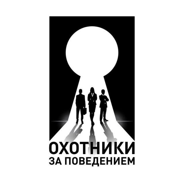 Аватар канала Охотники за поведением
