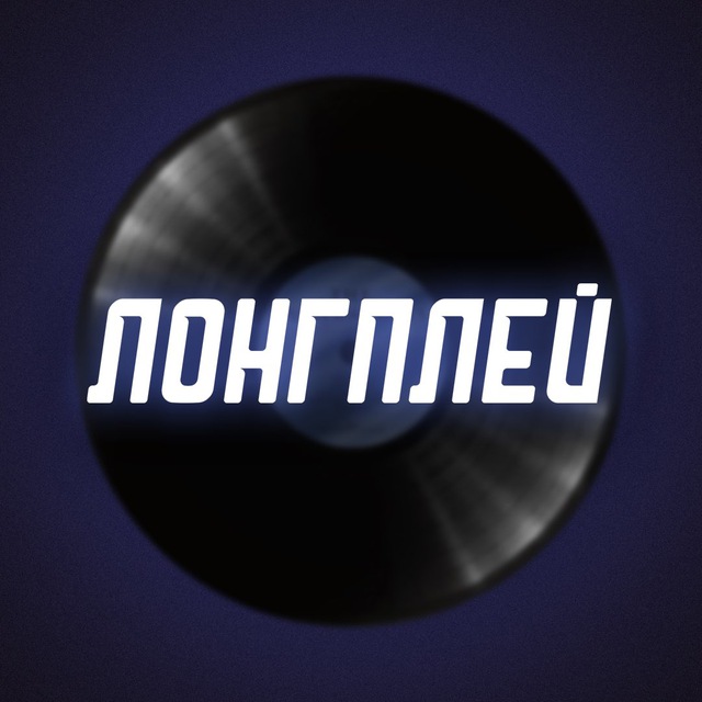 Аватар канала ЛОНГПЛЕЙ