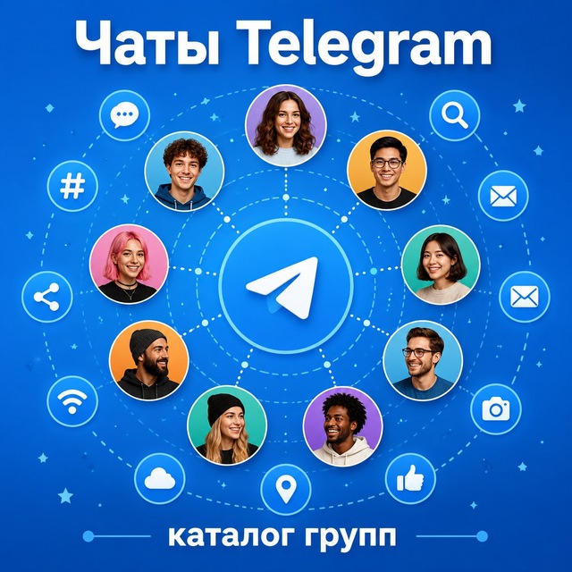 Аватар канала Чаты Telegram • каталог групп