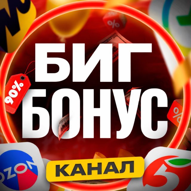 Аватар канала БИГ БОНУС Скидки и промокоды 🔥💰