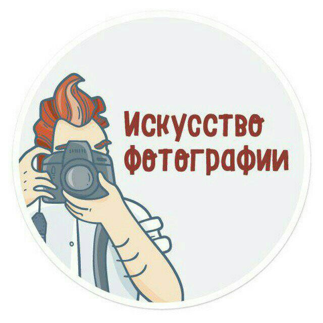 Аватар канала Искусство фотографии