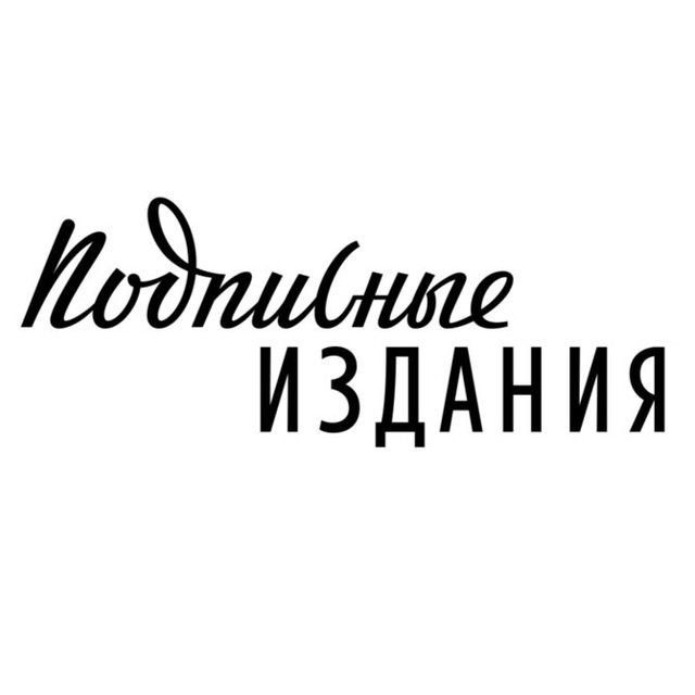 Аватар канала Подписные издания