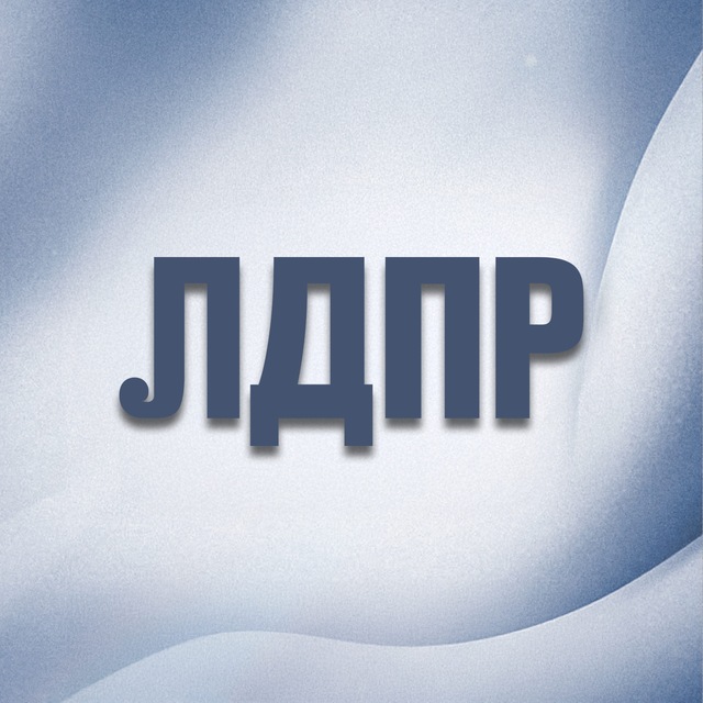 Аватар канала ЛДПР