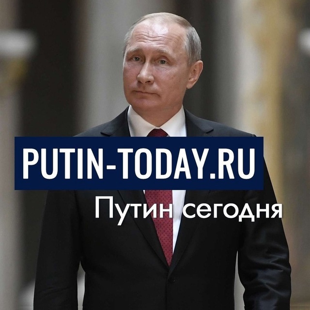 Аватар канала Putin today.ru | Путин сегодня