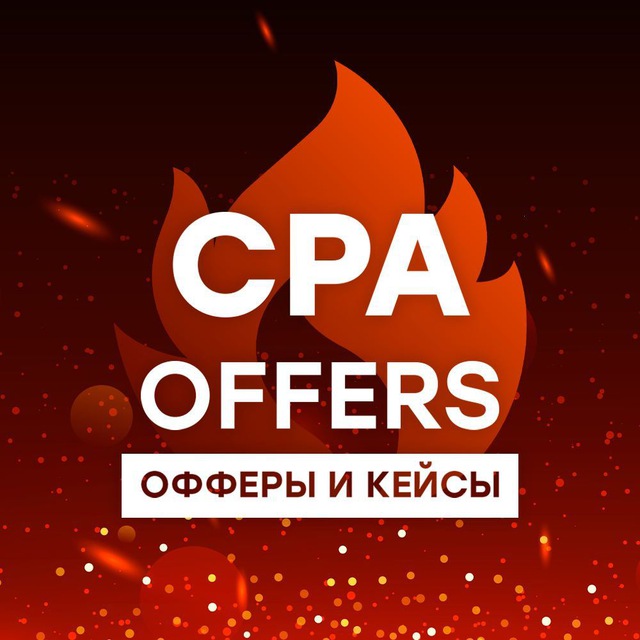 Аватар канала CPA Offers | Офферы арбитража трафика