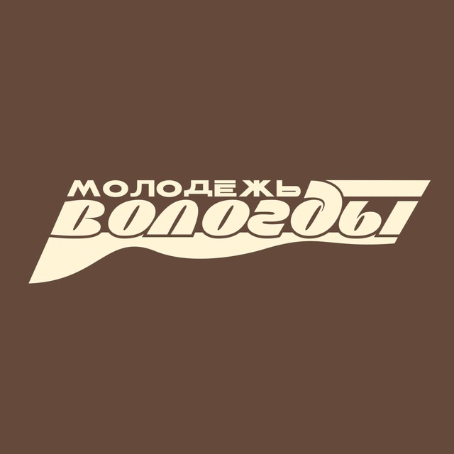 Аватар канала Молодёжь Вологды💪🏻