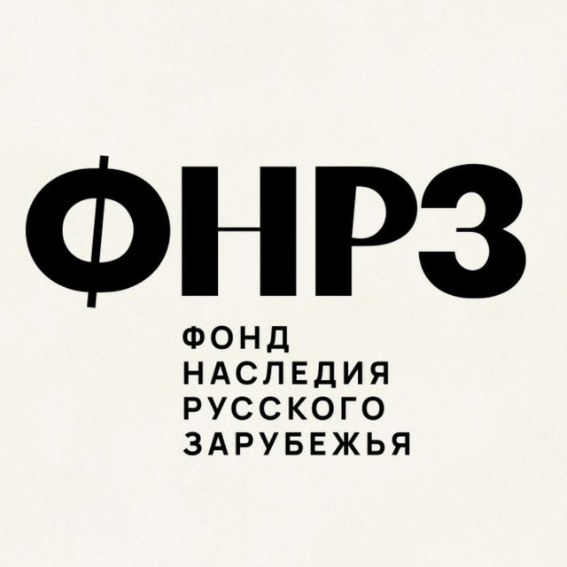 Аватар канала Фонд наследия русского зарубежья