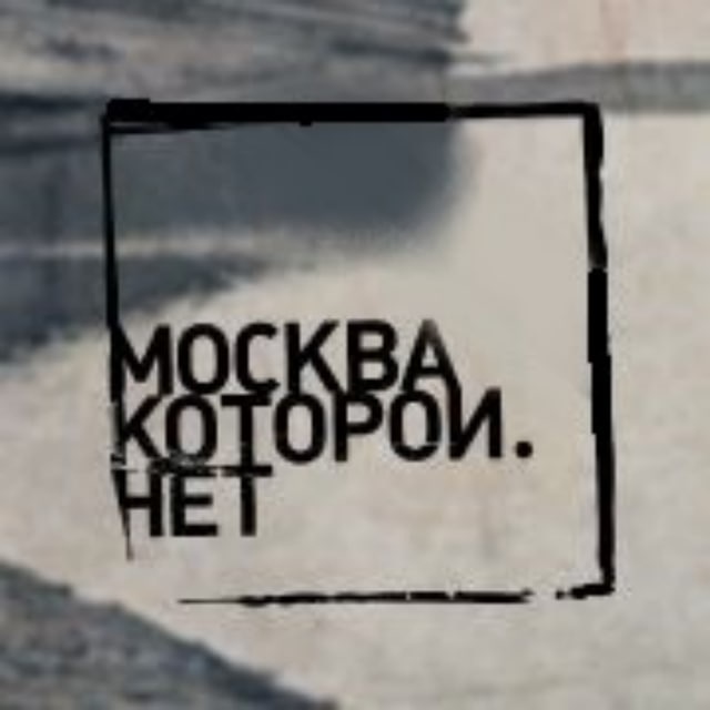 Аватар канала Москва, которой нет
