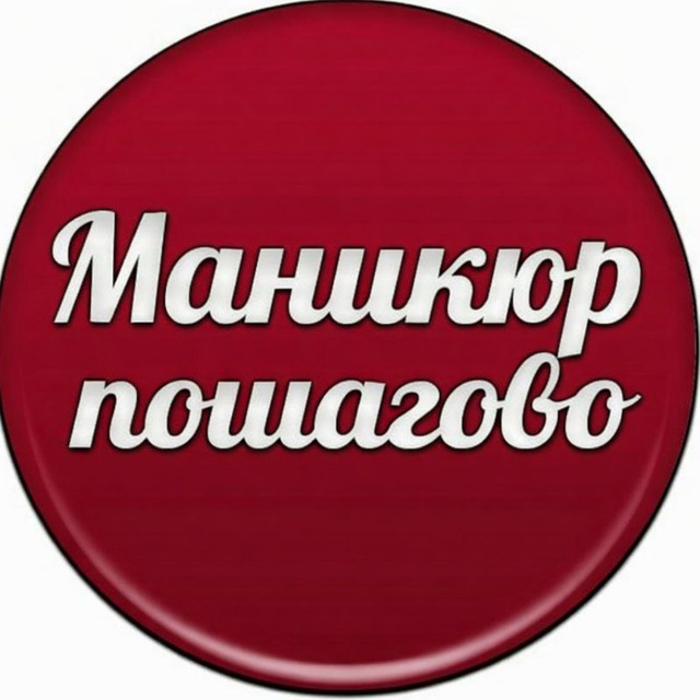 Аватар канала Мастер классы по маникюру | Дизайны ногтей
