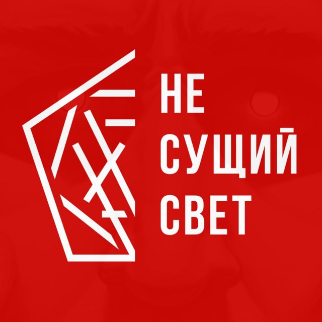 Аватар канала НЕ СУЩИЙ СВЕТ
