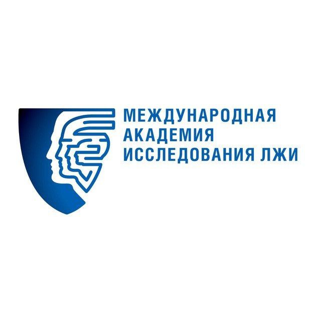 Аватар канала Академия исследования лжи (StudyLie)