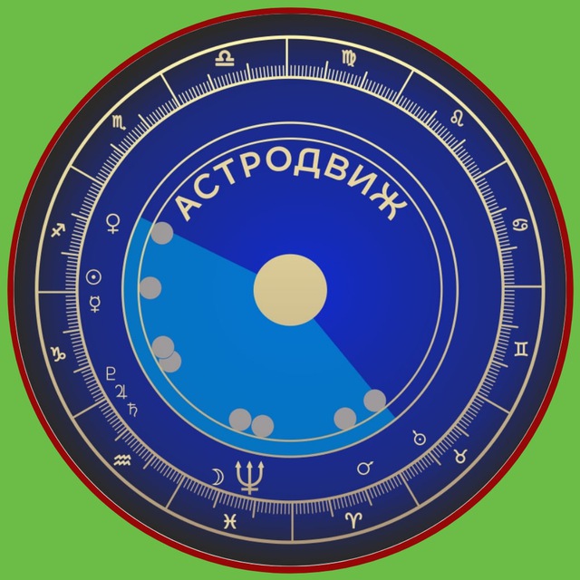 Аватар канала АСТРОДВИЖ | AstroLog BLog