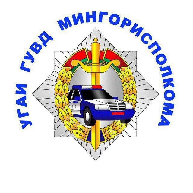 Аватар канала УГАИ ГУВД Мингорисполкома