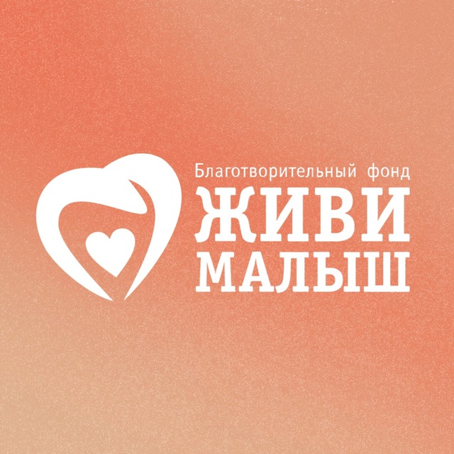 Аватар канала Фонд «Живи, малыш»