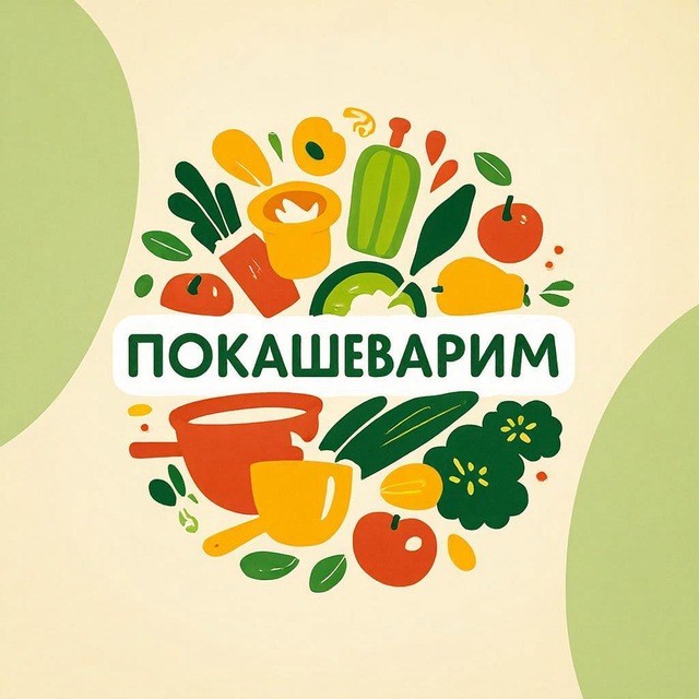 Аватар канала Покашеварим