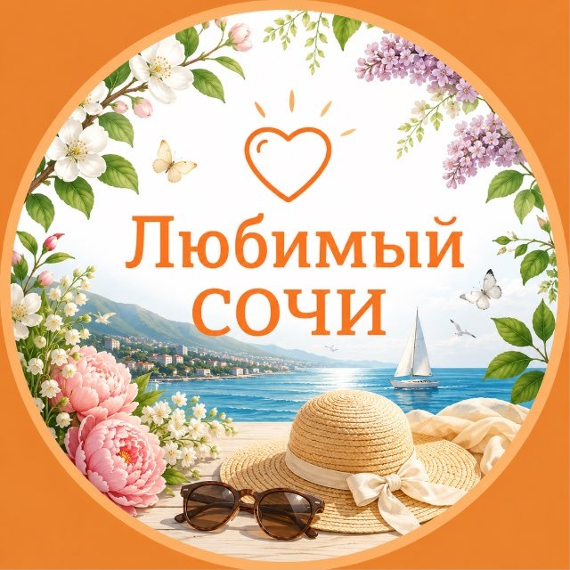 Аватар канала Любимый❤️Сочи
