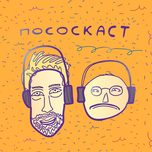 Аватар канала Пососкаст. Работаем!