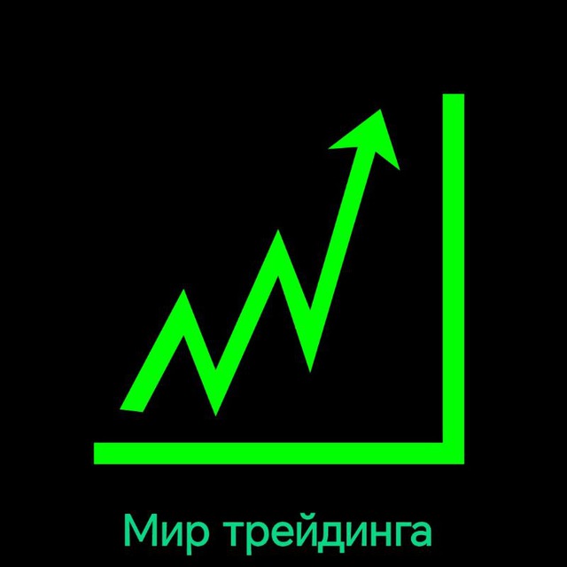 Аватар канала Мир трейдинга