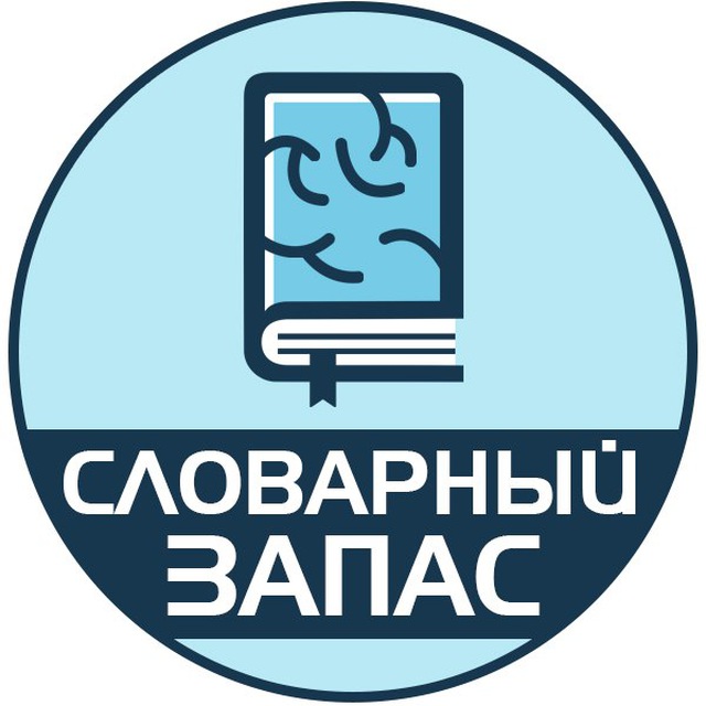 Аватар канала Словарный запас | Саморазвитие