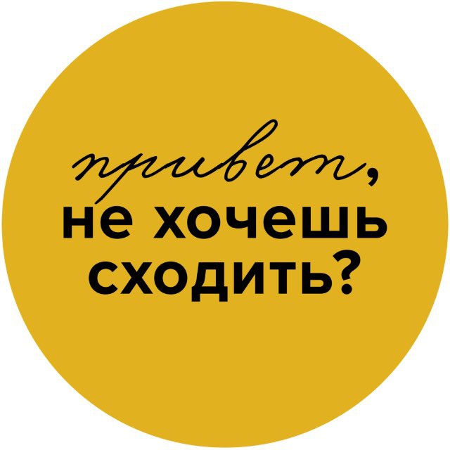 Аватар канала Привет, не хочешь сходить?
