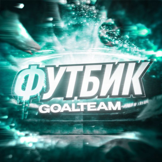 Аватар канала ФУТБИК | GOALTEAM