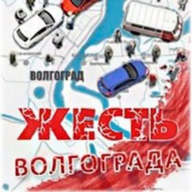 Аватар канала Жесть Волгограда