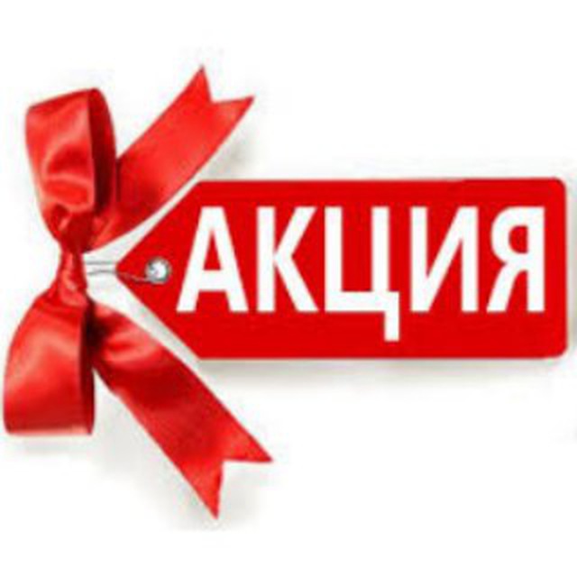 Аватар канала Акции и выгодные предложения